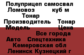 Полуприцеп самосвал (Ломовоз), 60,8 куб.м., Тонар 952342 › Производитель ­ Тонар › Модель ­ 952 342 › Цена ­ 2 590 000 - Все города Авто » Спецтехника   . Кемеровская обл.,Ленинск-Кузнецкий г.